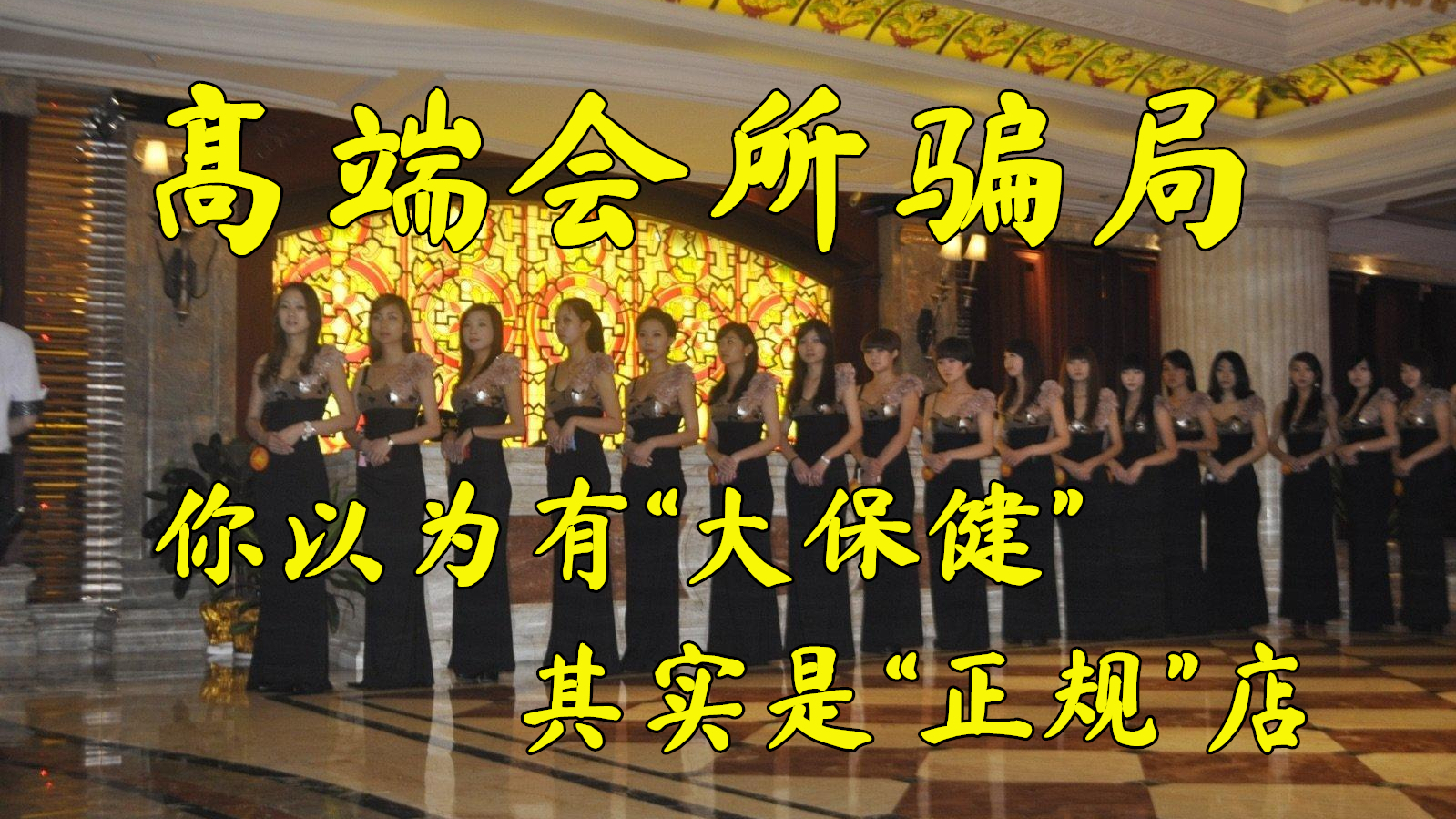 【李某谈】高端会所骗局:你以为有“大保健”,其实是“正规”店